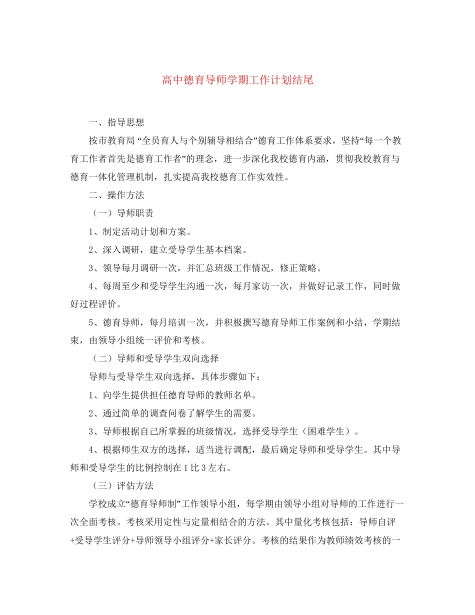 高中德育导师学期工作计划结尾_第1页