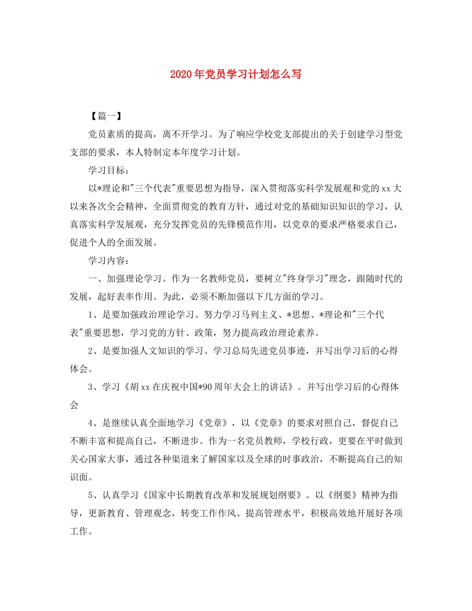 2020年党员学习计划怎么写_第1页