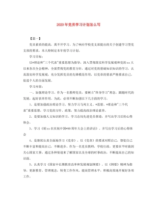 2020年党员学习计划怎么写