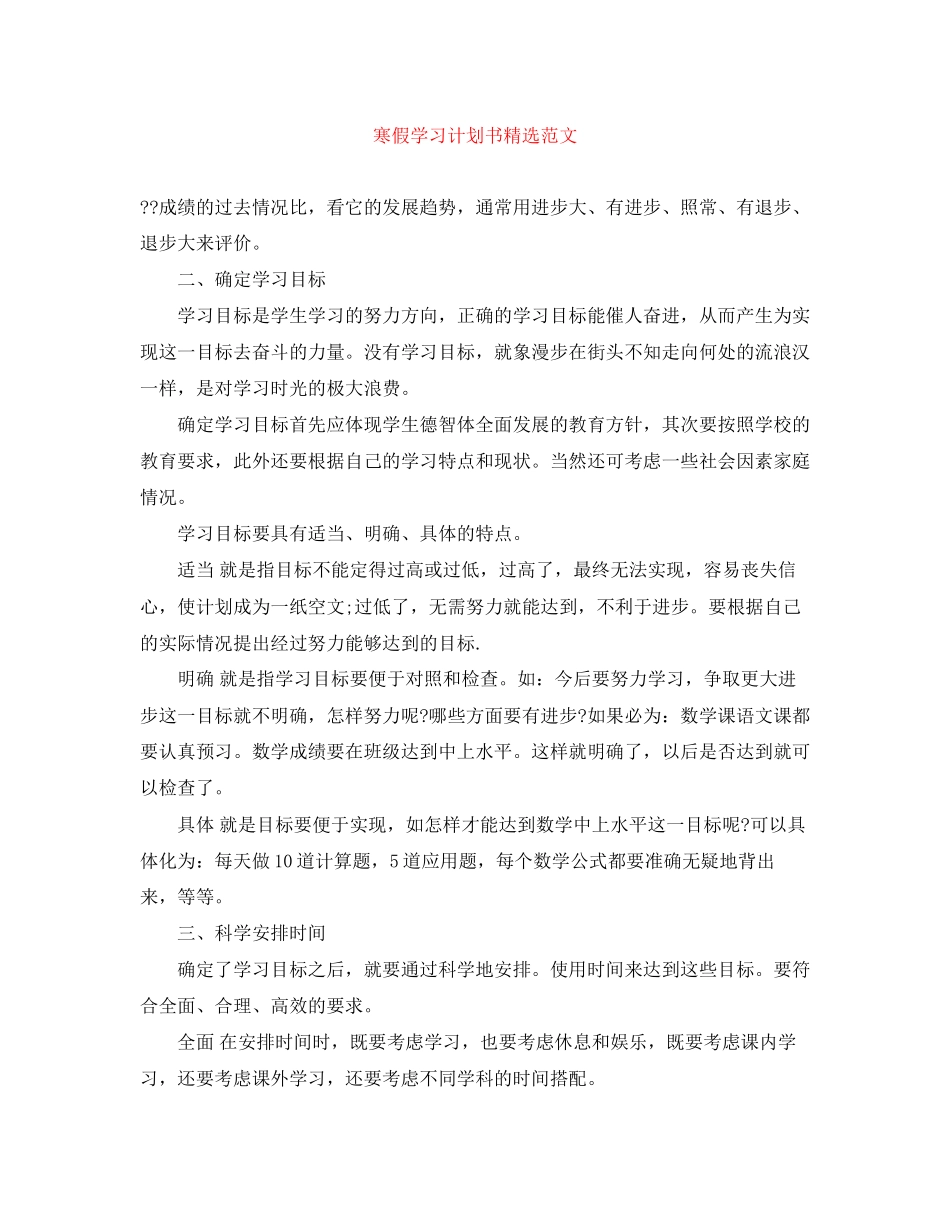 寒假学习计划书精选范文_第1页