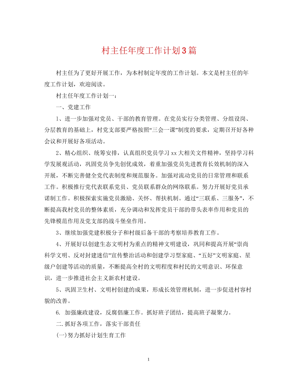 村主任年度工作计划3篇_第1页