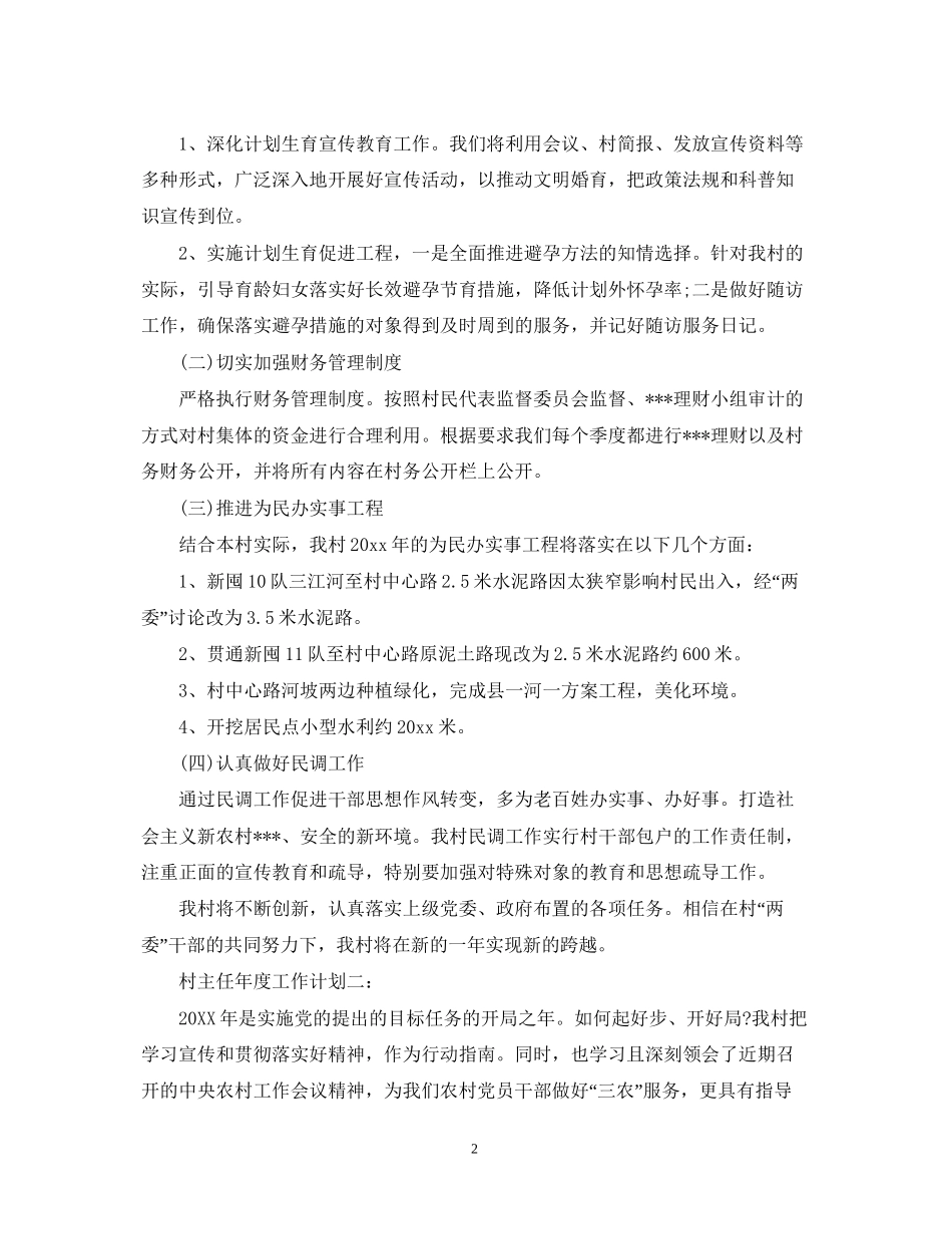 村主任年度工作计划3篇_第2页