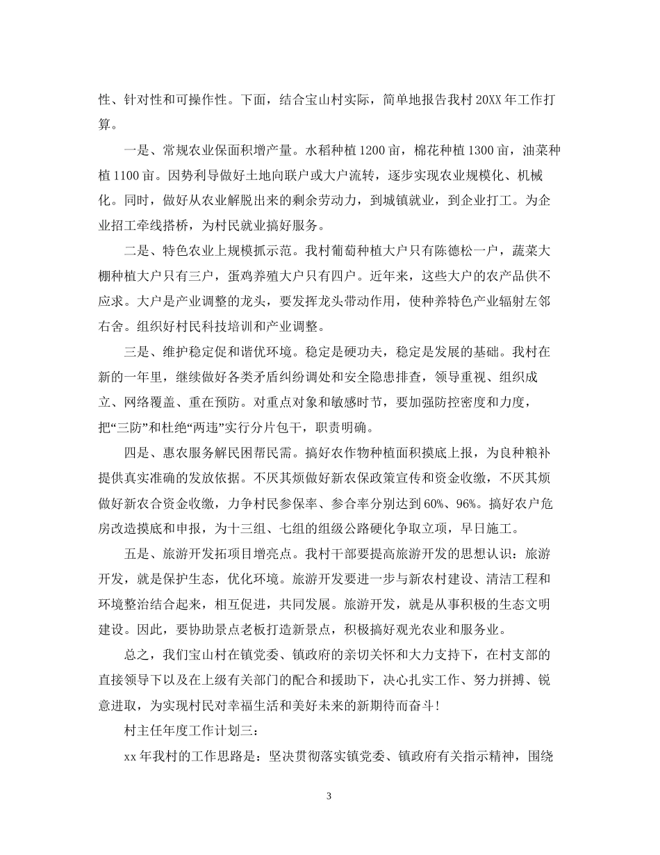 村主任年度工作计划3篇_第3页