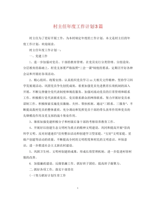 村主任年度工作计划3篇