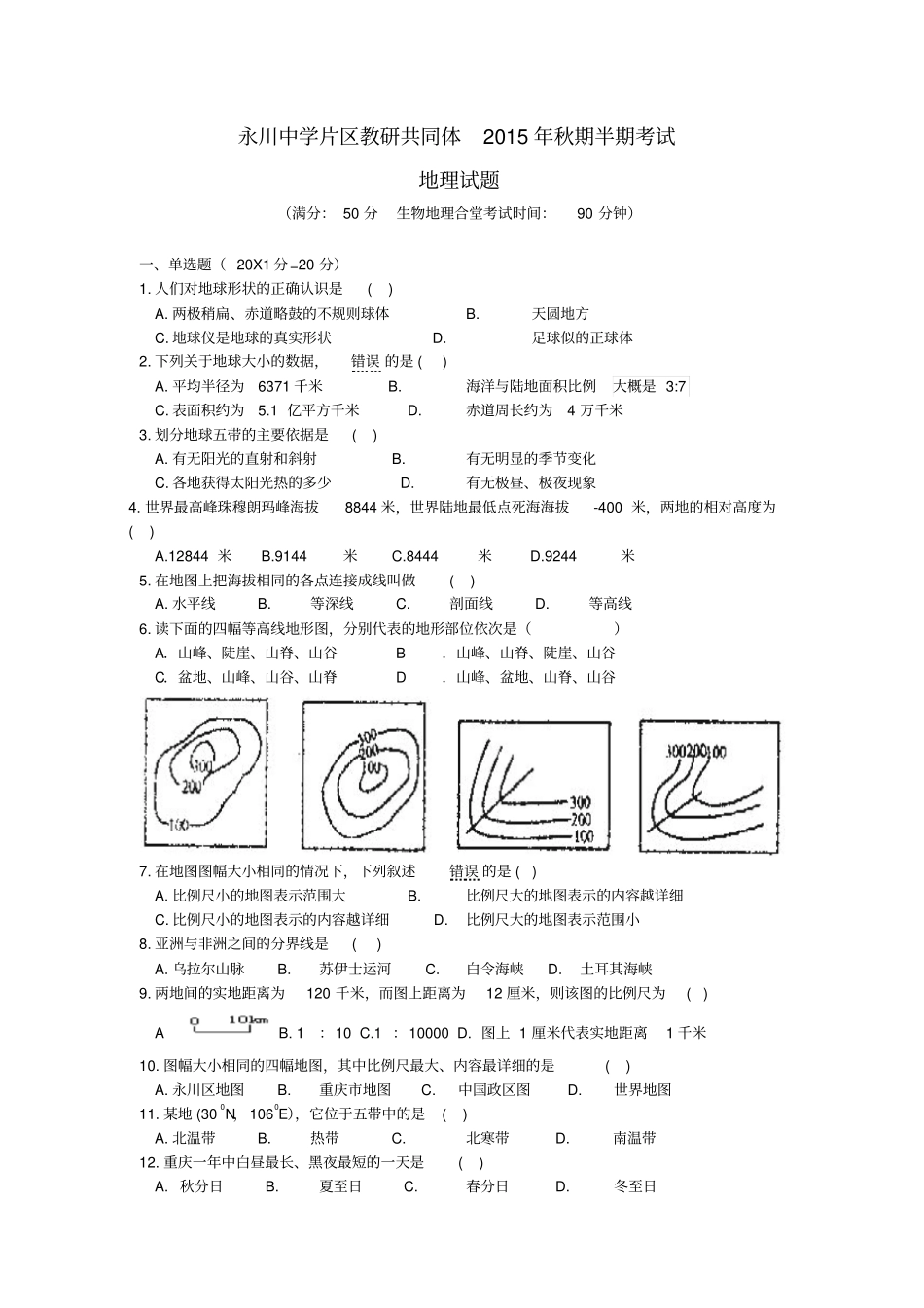 七年级地理上学期半期试题新人教版_第1页