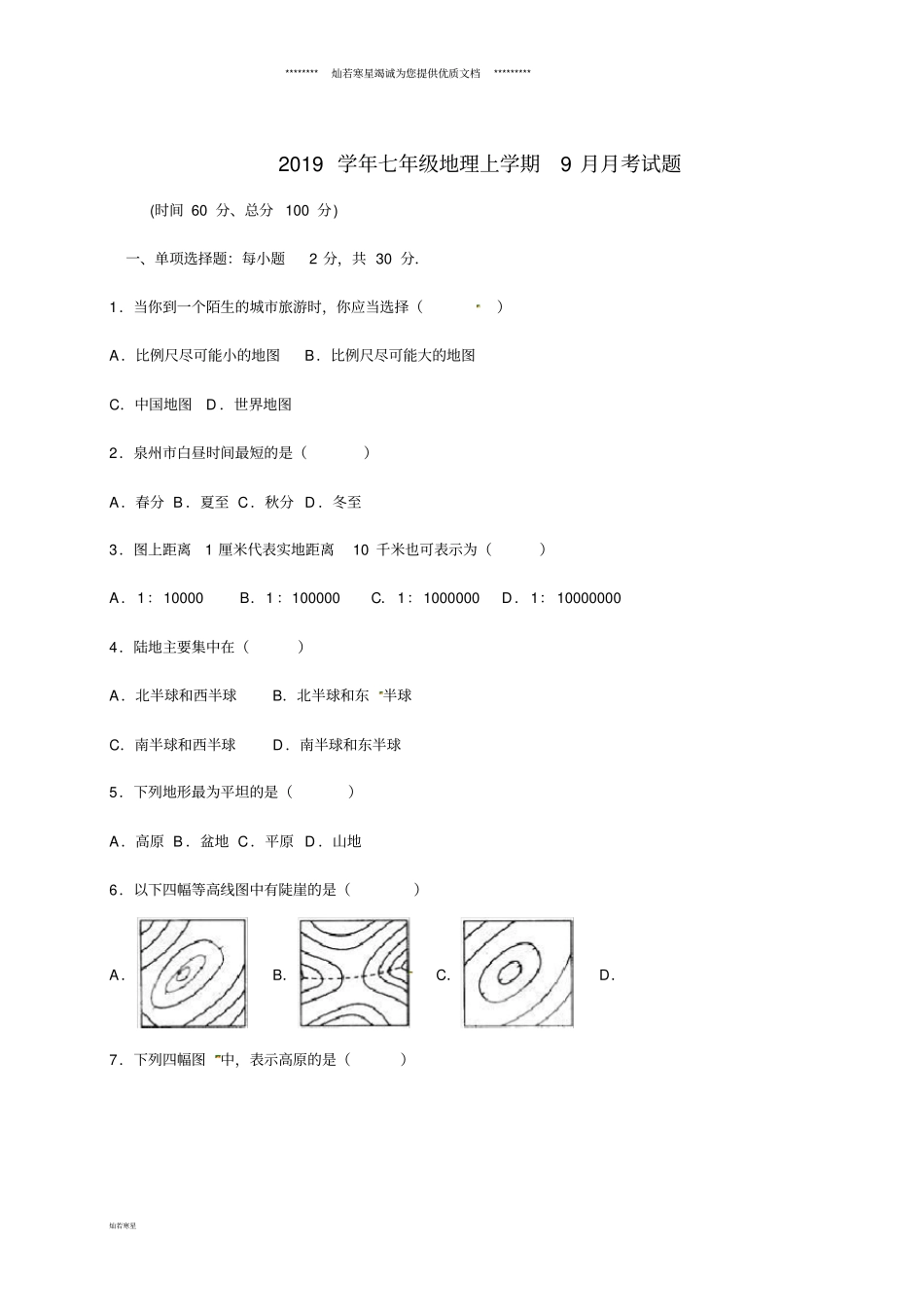 七年级地理上学期9月月考试题新人教版_第1页