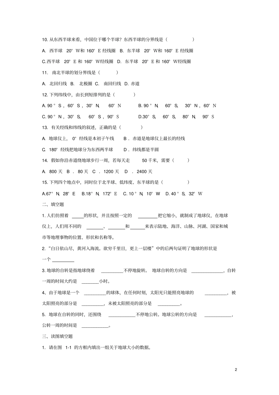 七年级地理上册认识地球同步测试新人教版_第2页