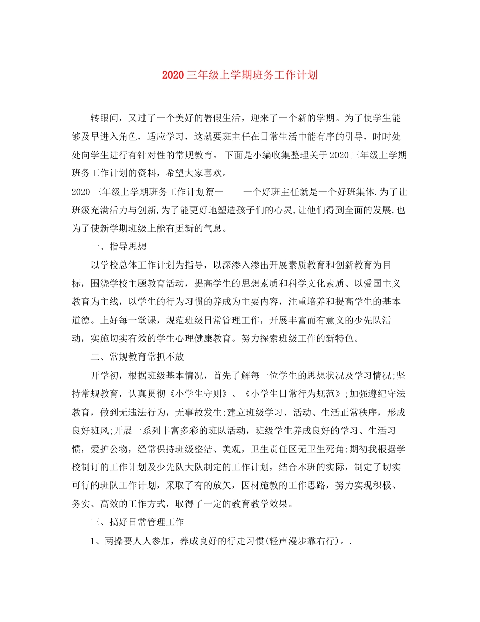 三年级上学期班务工作计划_第1页