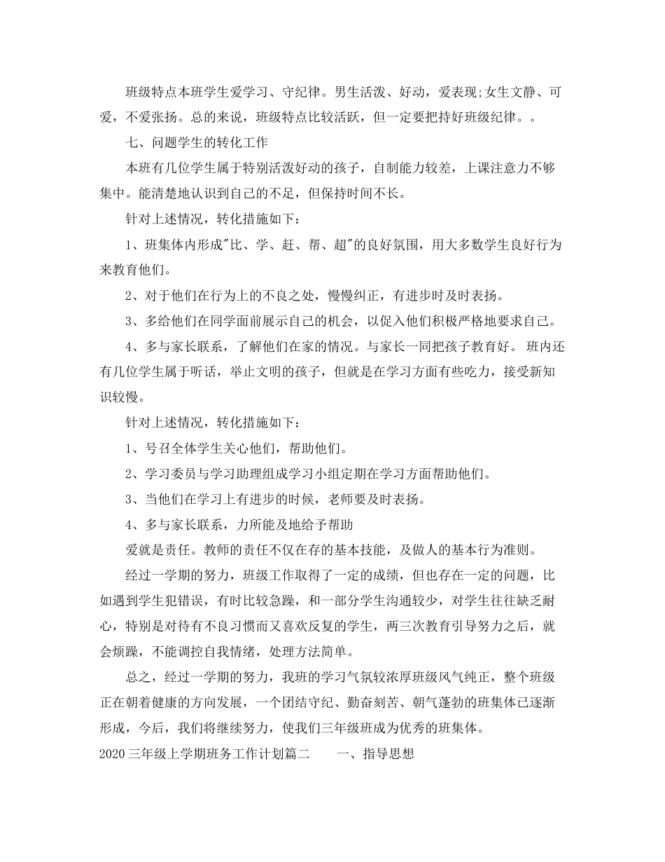 三年级上学期班务工作计划_第3页