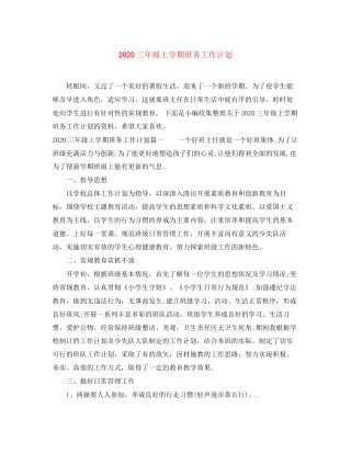 三年级上学期班务工作计划