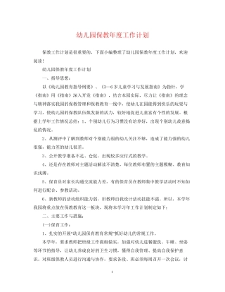 幼儿园保教年度工作计划