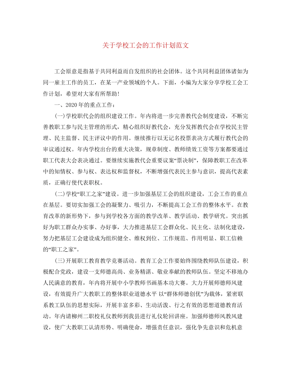 关于学校工会的工作计划范文_第1页