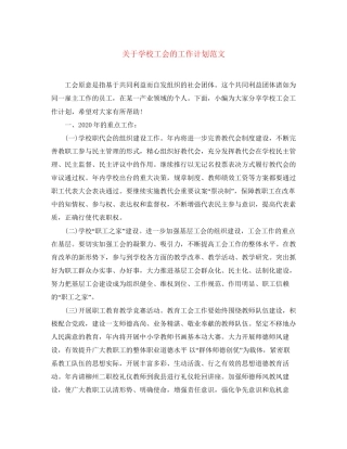 关于学校工会的工作计划范文