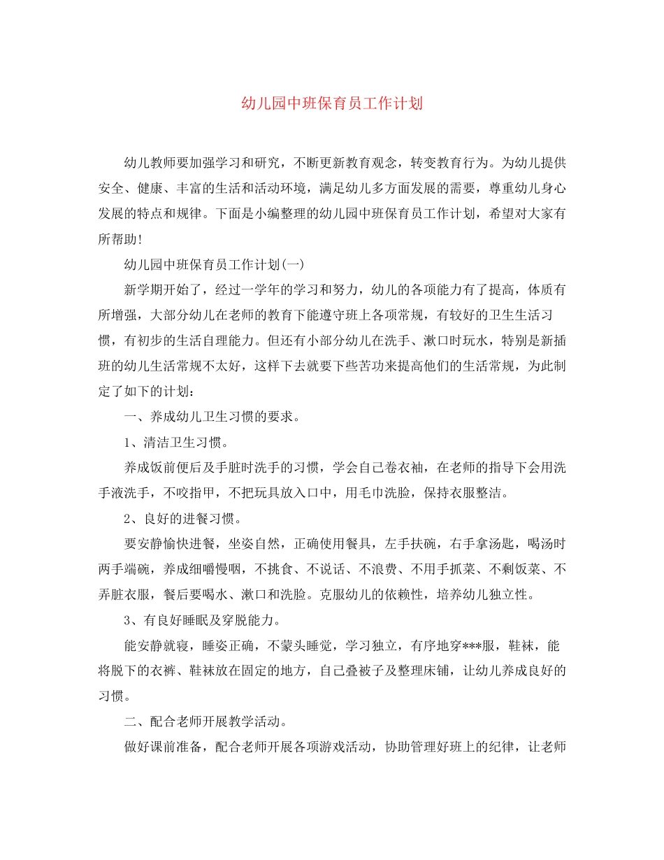 幼儿园中班保育员工作计划_第1页