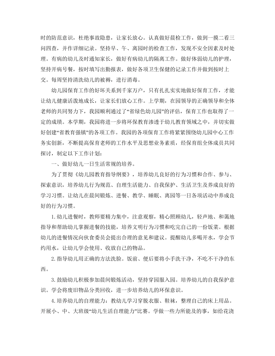 幼儿园中班保育员工作计划_第3页