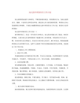幼儿园中班保育员工作计划