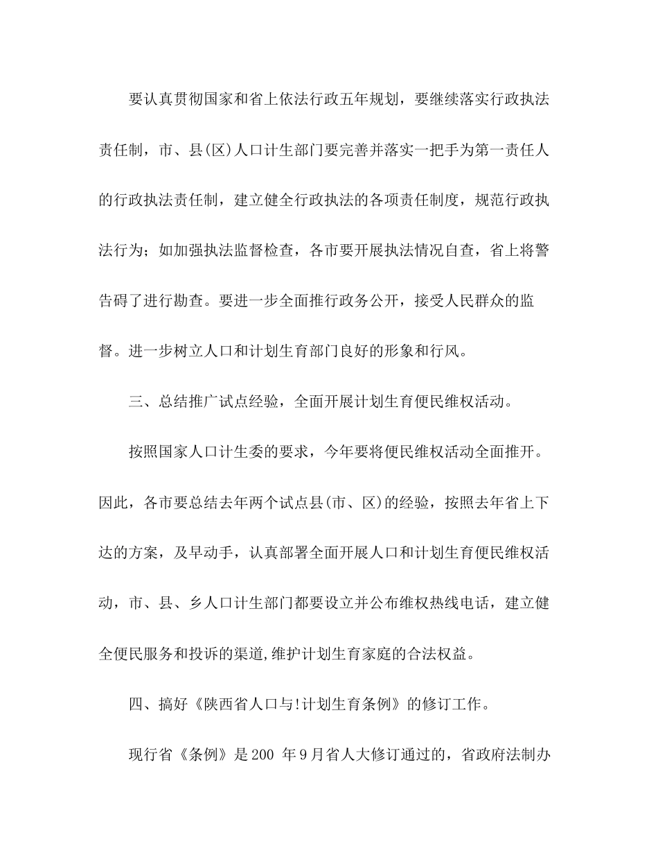 省人口和计划生育政策法规工作要点_第2页