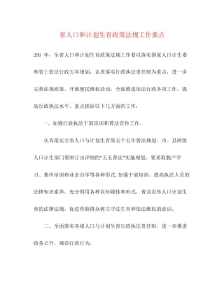 省人口和计划生育政策法规工作要点