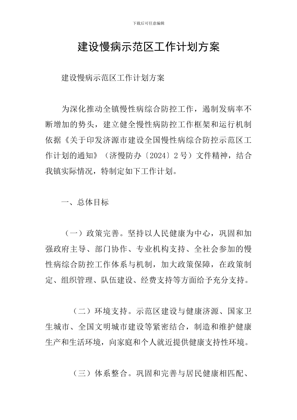 建设慢病示范区工作计划方案_第1页