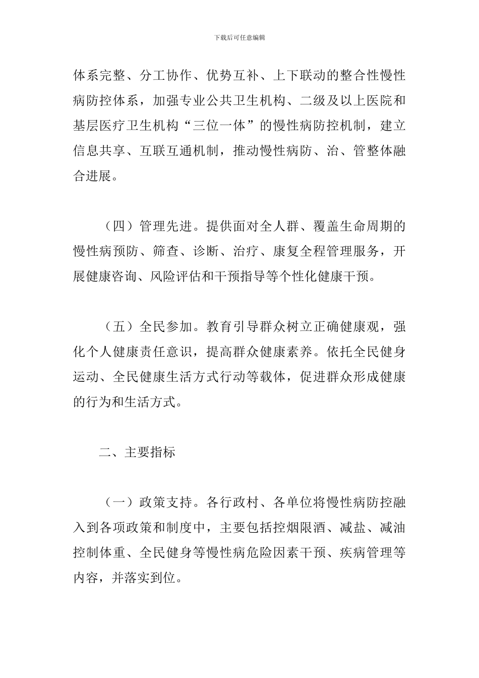 建设慢病示范区工作计划方案_第2页