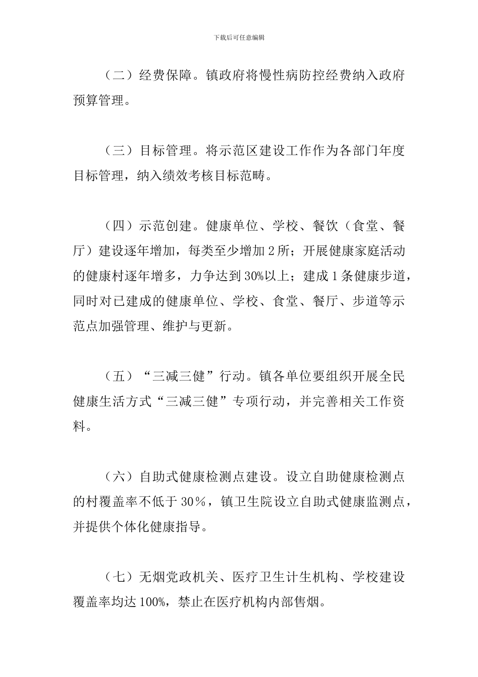 建设慢病示范区工作计划方案_第3页