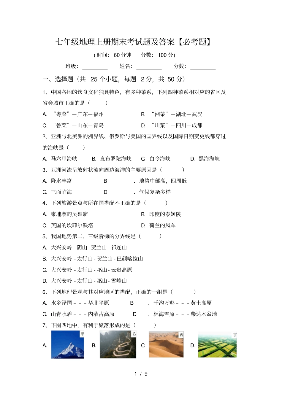 七年级地理上册期末考试题及答案【必考题】_第1页