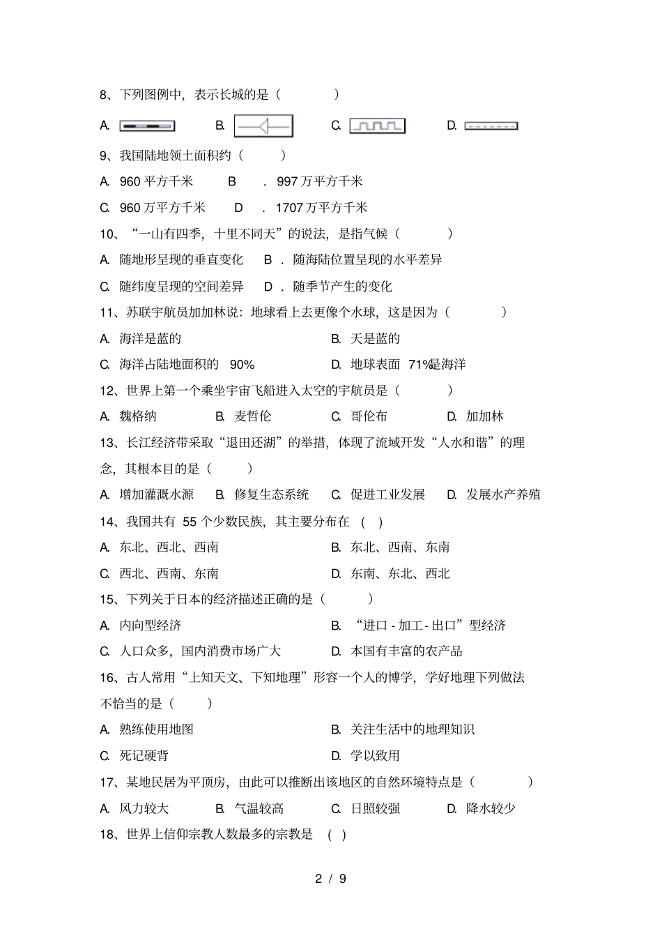 七年级地理上册期末考试题及答案【必考题】_第2页