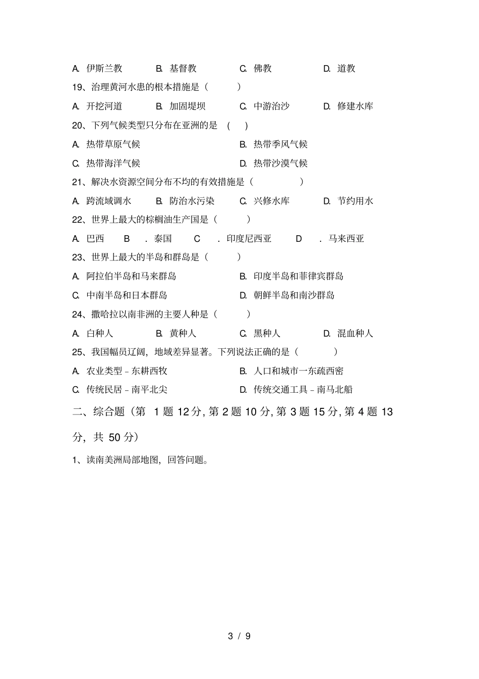 七年级地理上册期末考试题及答案【必考题】_第3页
