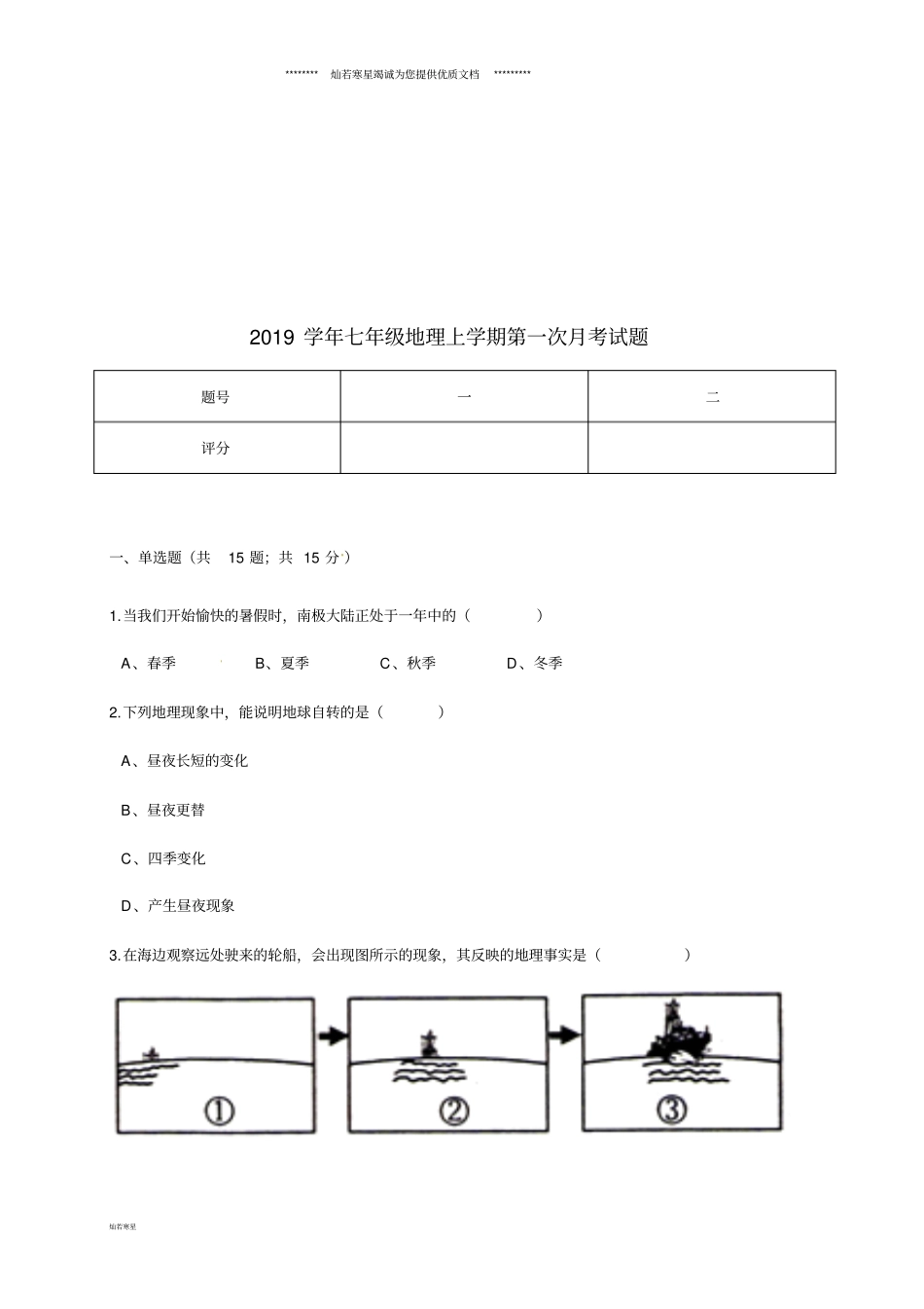七年级地理上学期第一次月考试题粤教版新版人教版_第1页