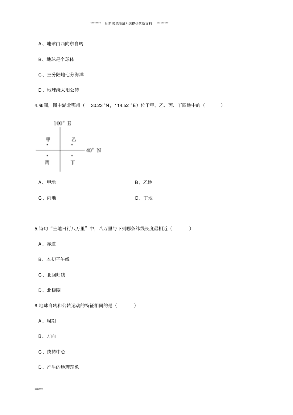 七年级地理上学期第一次月考试题粤教版新版人教版_第2页