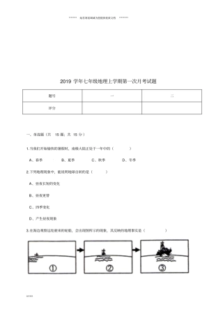 七年级地理上学期第一次月考试题粤教版新版人教版