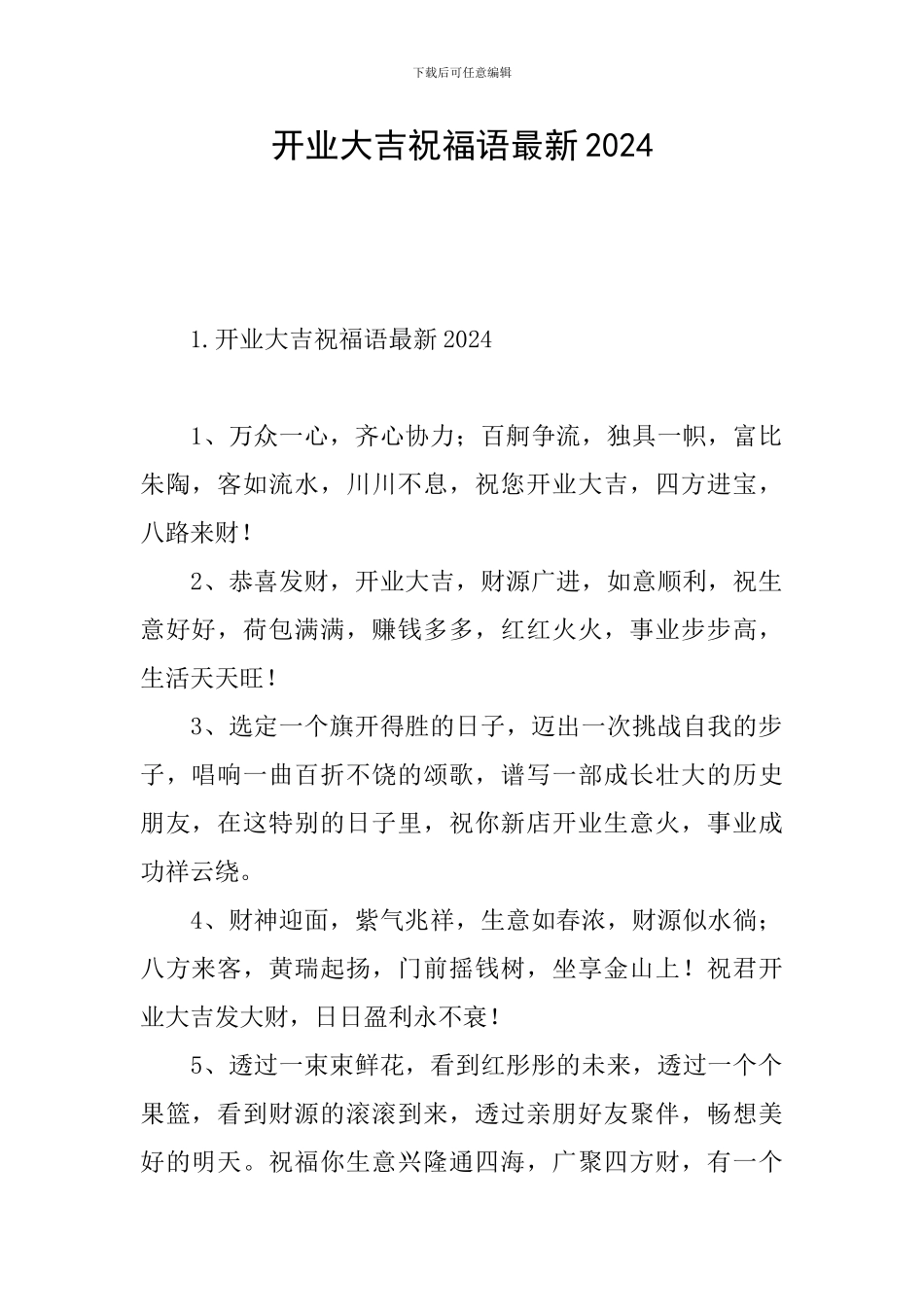 开业大吉祝福语最新2024_第1页