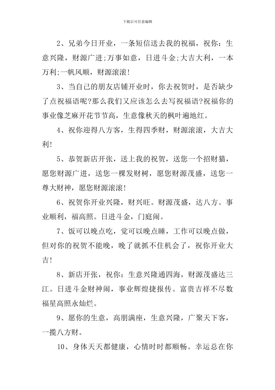 开业大吉祝福语最新2024_第3页
