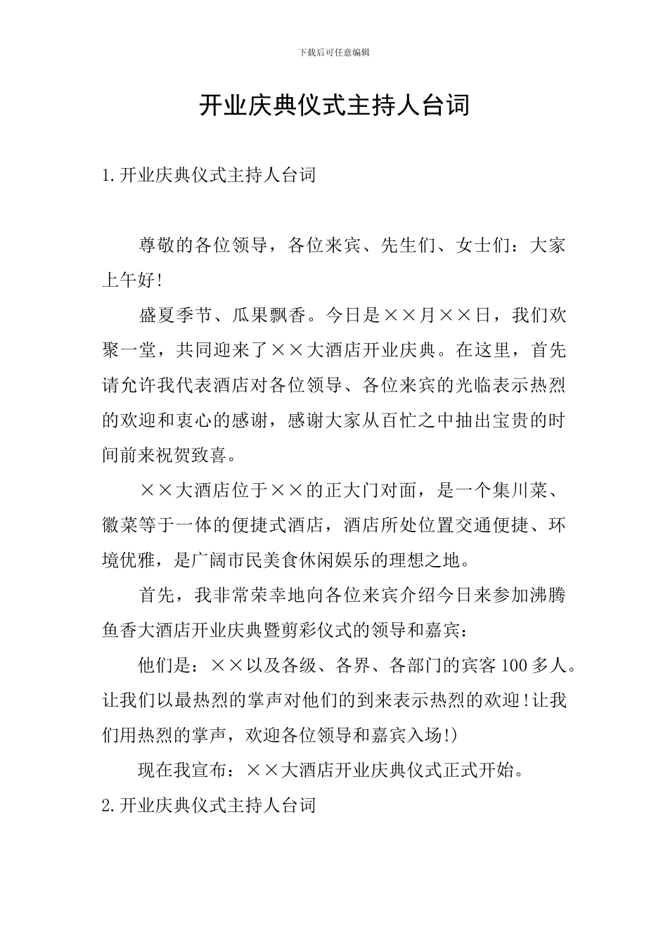 开业庆典仪式主持人台词_第1页