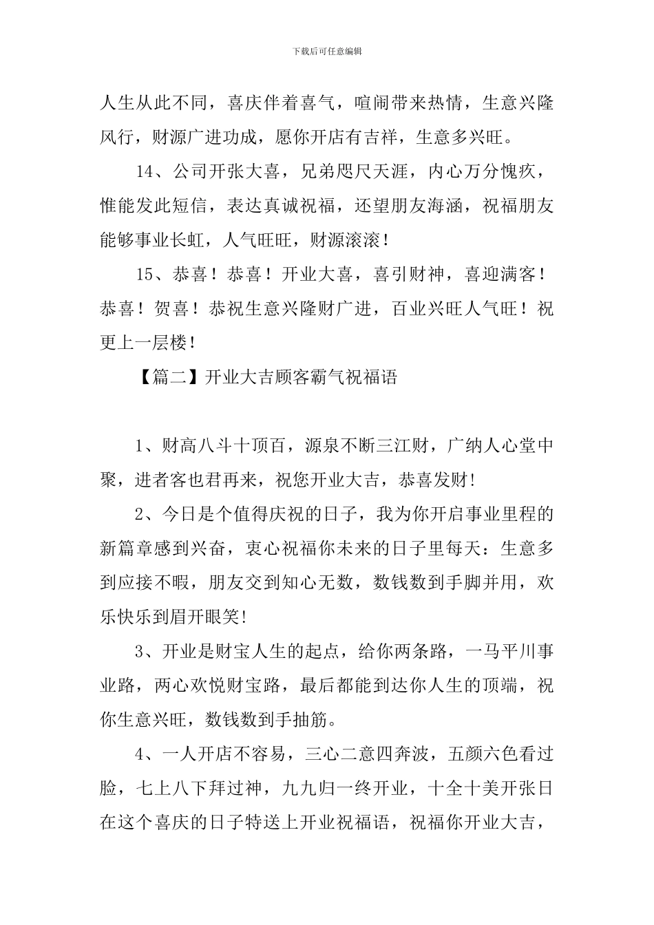 开业大吉顾客霸气祝福语_第3页