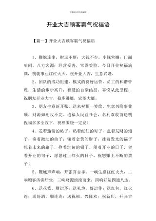 开业大吉顾客霸气祝福语