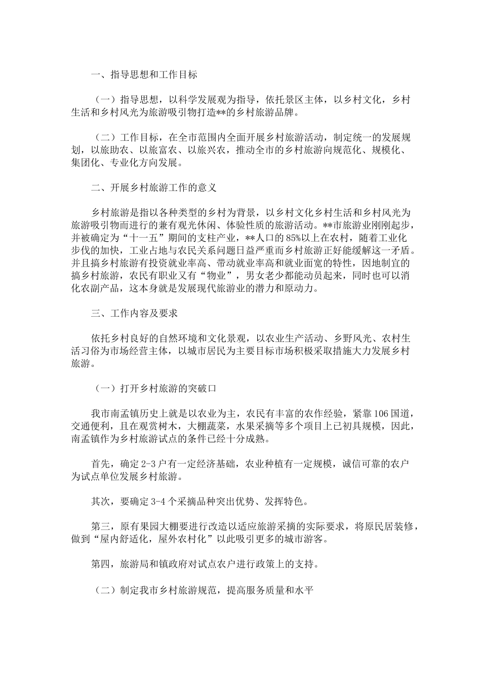 乡村旅游工作实施方案_第1页