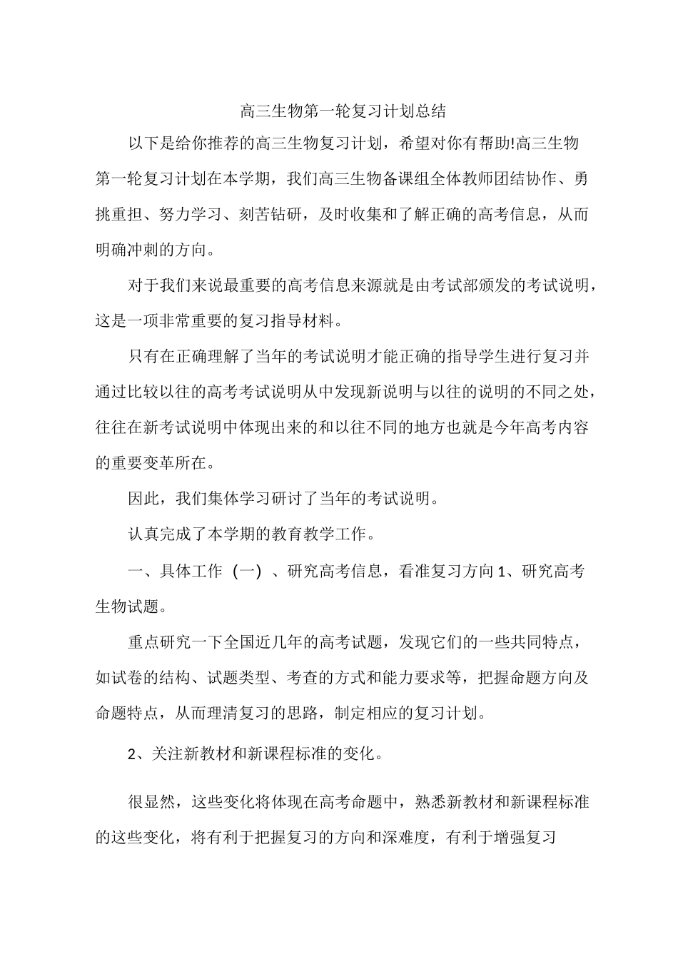 高三生物第一轮复习计划总结_第1页