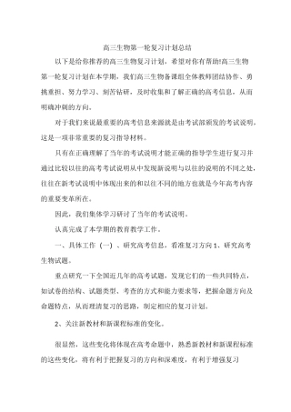 高三生物第一轮复习计划总结