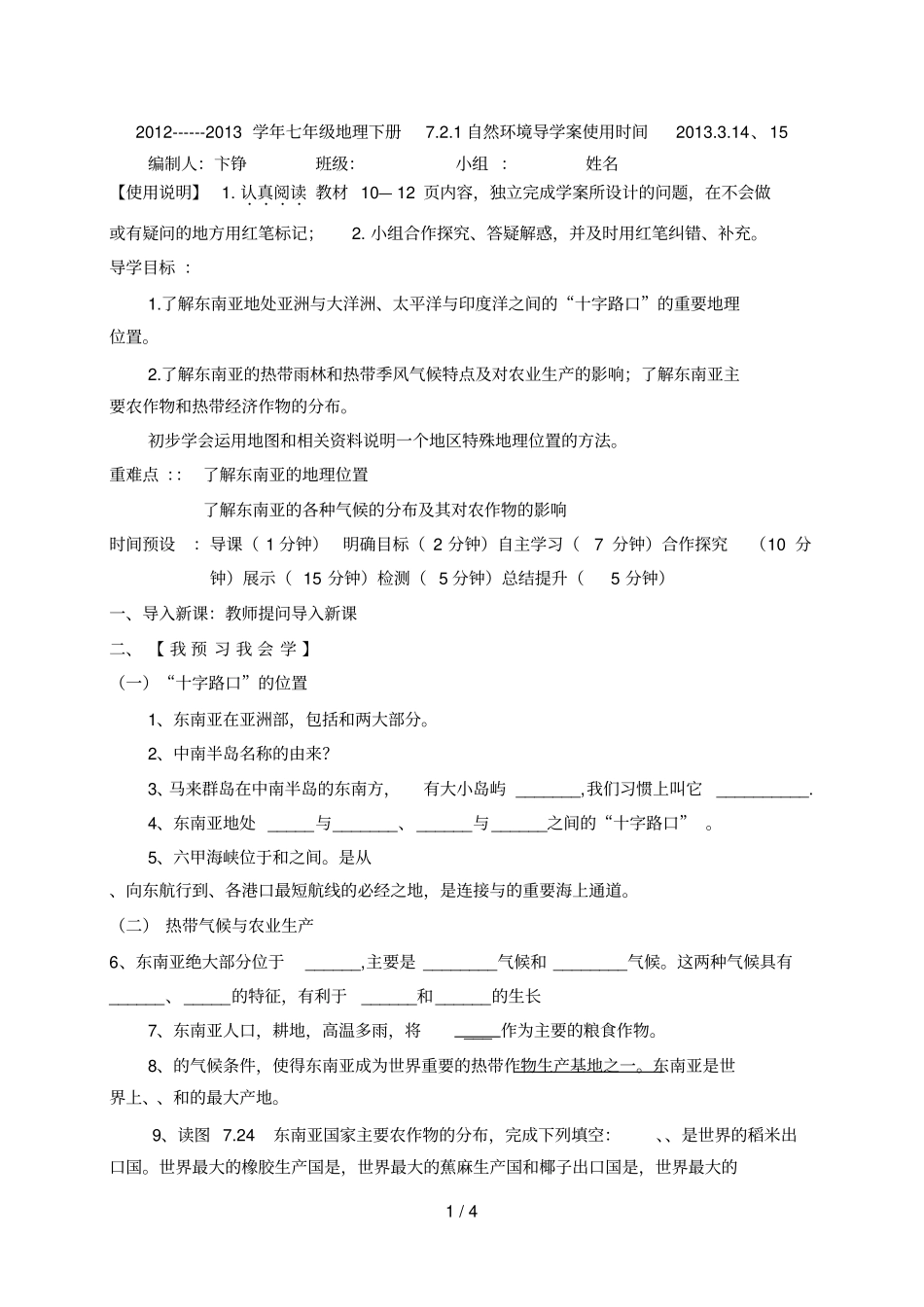 七年级地理下册721自然环境导学案_第1页