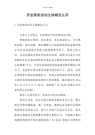 开业剪彩活动主持稿怎么写