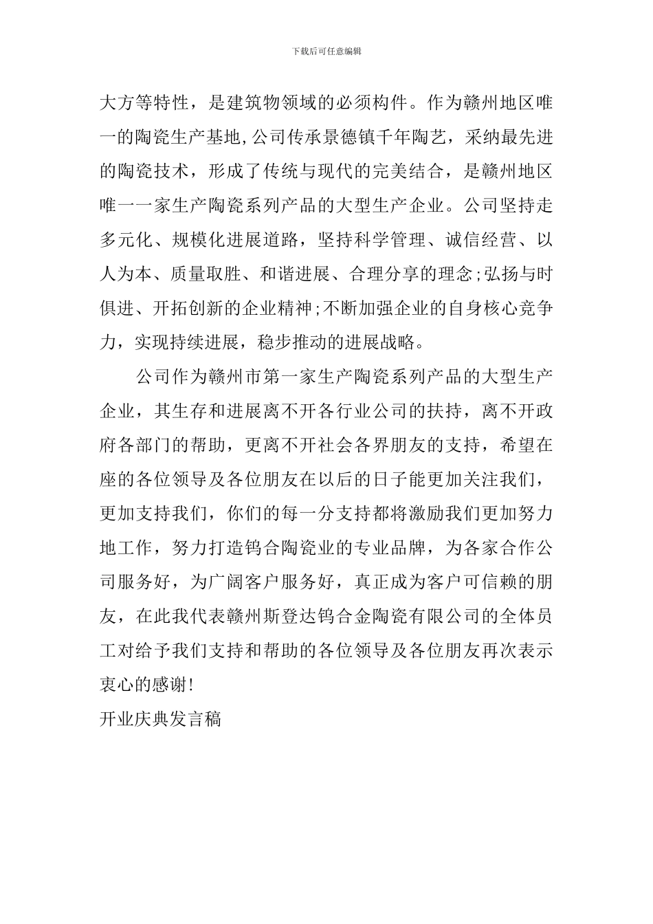 开业庆典发言稿_第2页