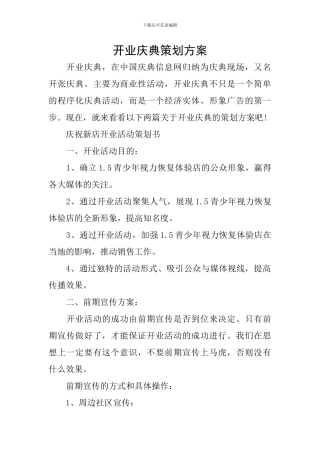 开业庆典策划方案