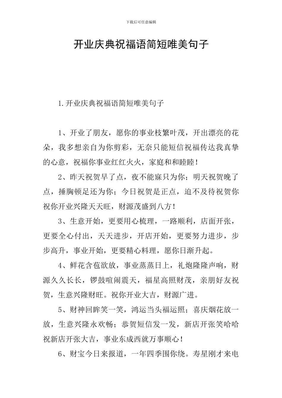 开业庆典祝福语简短唯美句子_第1页