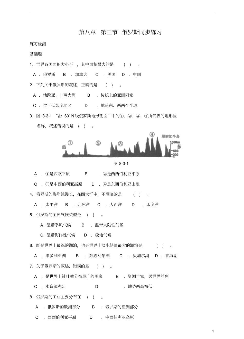 七年级地理下册俄罗斯同步练习_第1页