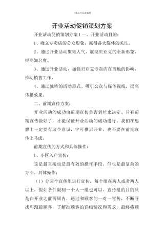 开业活动促销策划方案