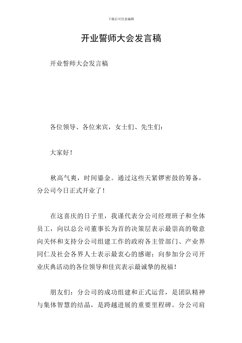 开业誓师大会发言稿_第1页