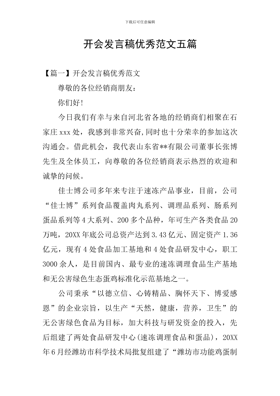 开会发言稿优秀范文五篇_第1页