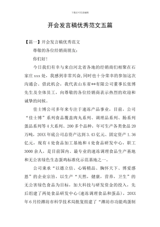 开会发言稿优秀范文五篇