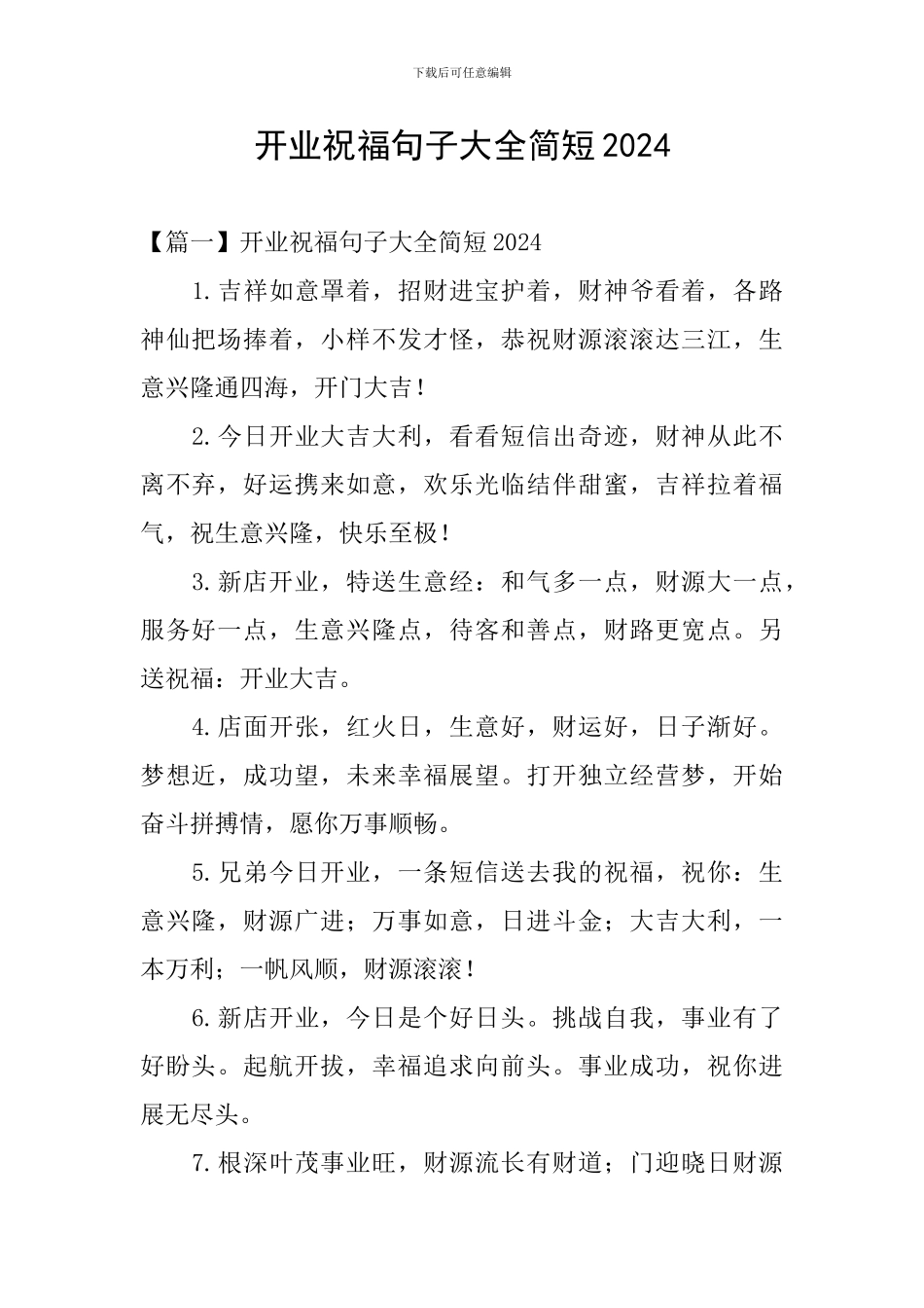 开业祝福句子大全简短2024_第1页